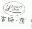 吉时运;GOOD LUCK