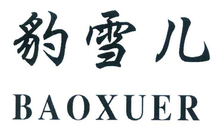 豹雪儿 BAOXUER