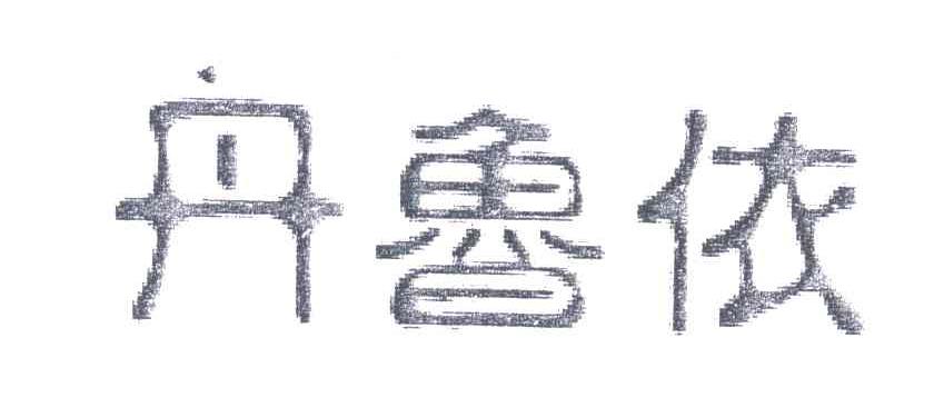 丹鲁依