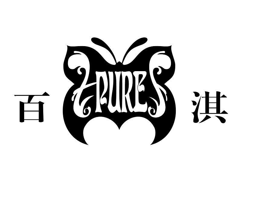 百淇 PURE