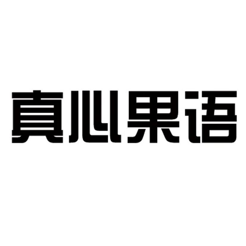 真心果语
