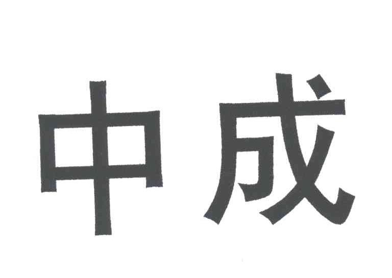 中成