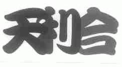 天利合