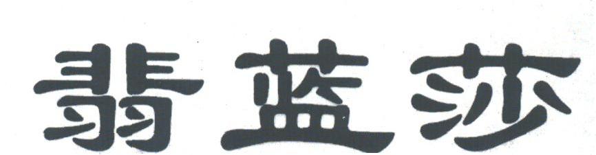 翡蓝莎