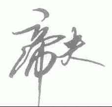 帝夫