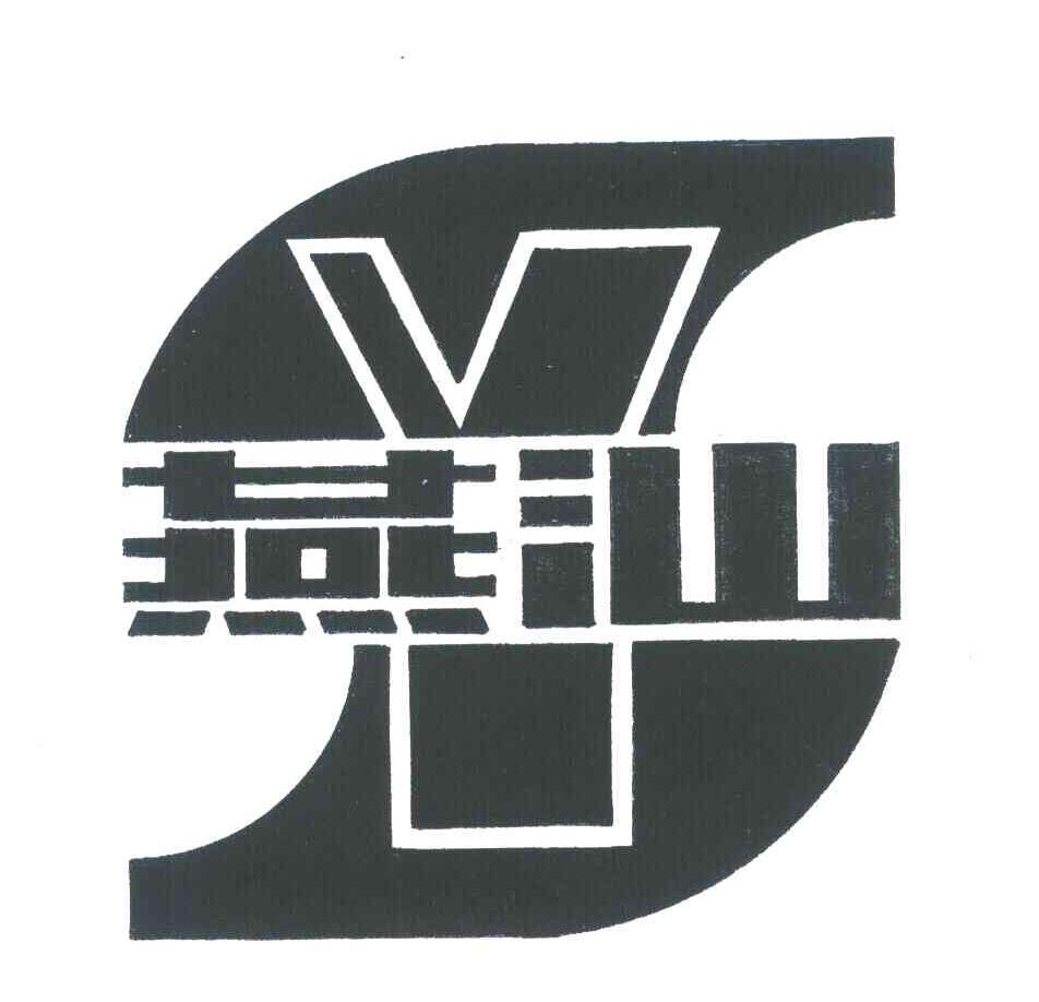 燕汕;YS