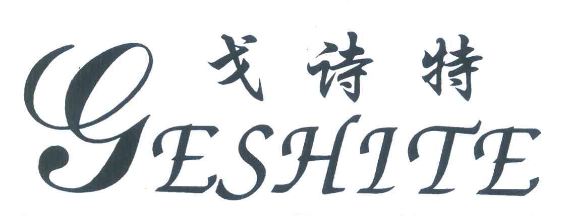 戈诗特