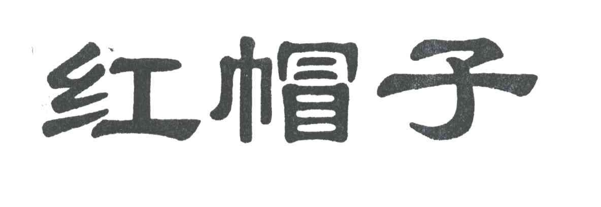红帽子