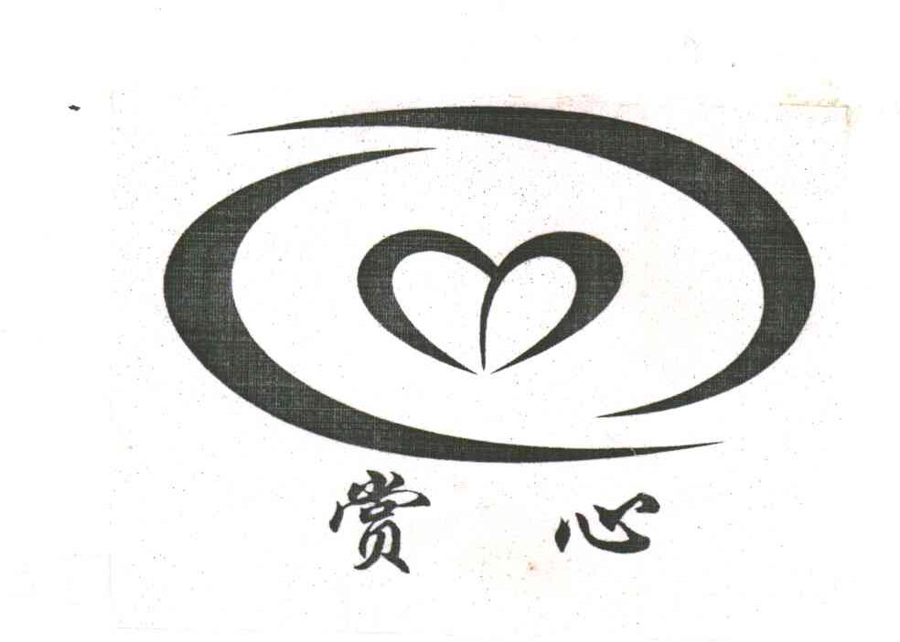 赏心