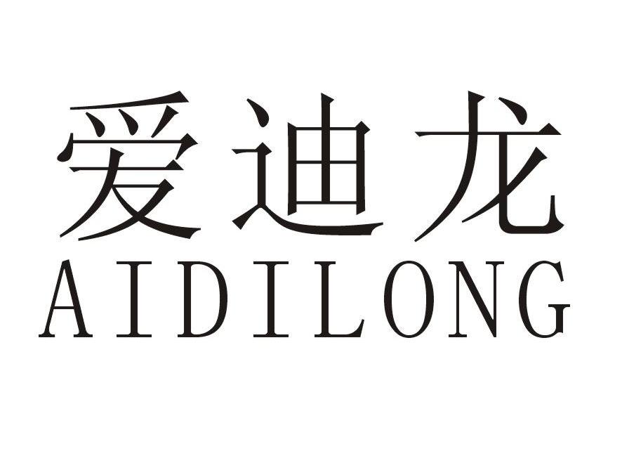 爱迪龙