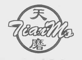 天磨