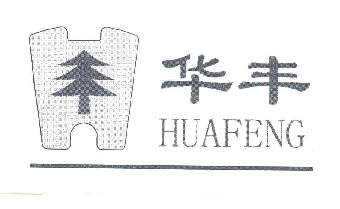 华丰