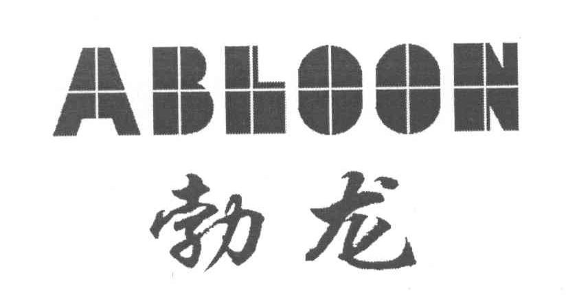 勃龙 ABLOON