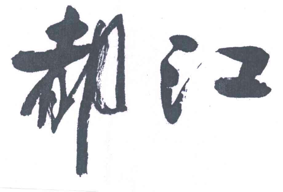 都江