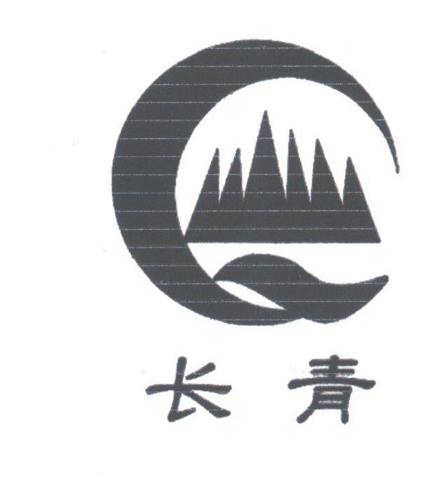 长青