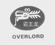 霸王龙   OVERLORD