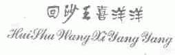 回沙王喜洋洋
