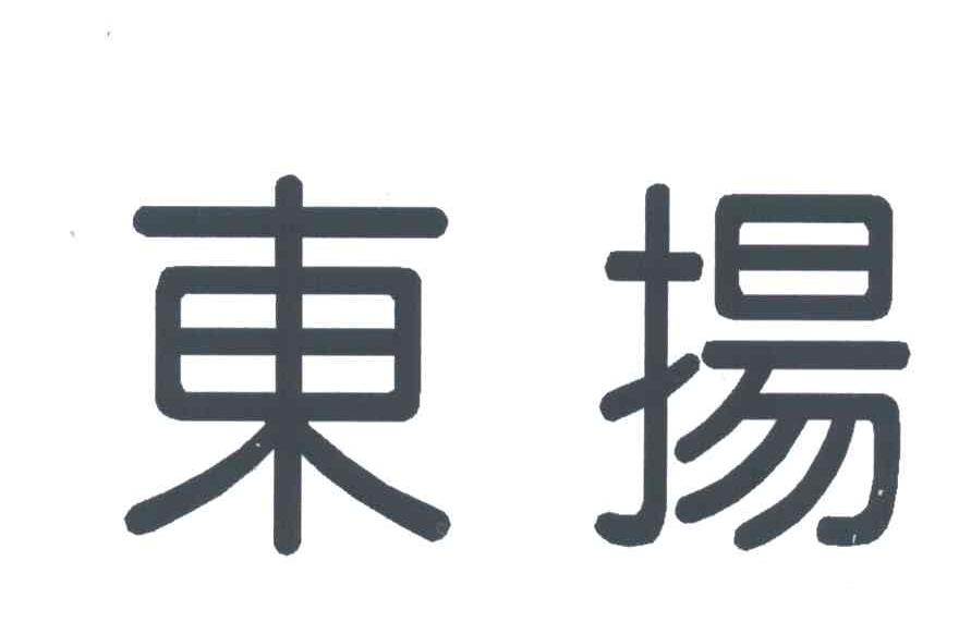 东扬