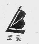 宝菱