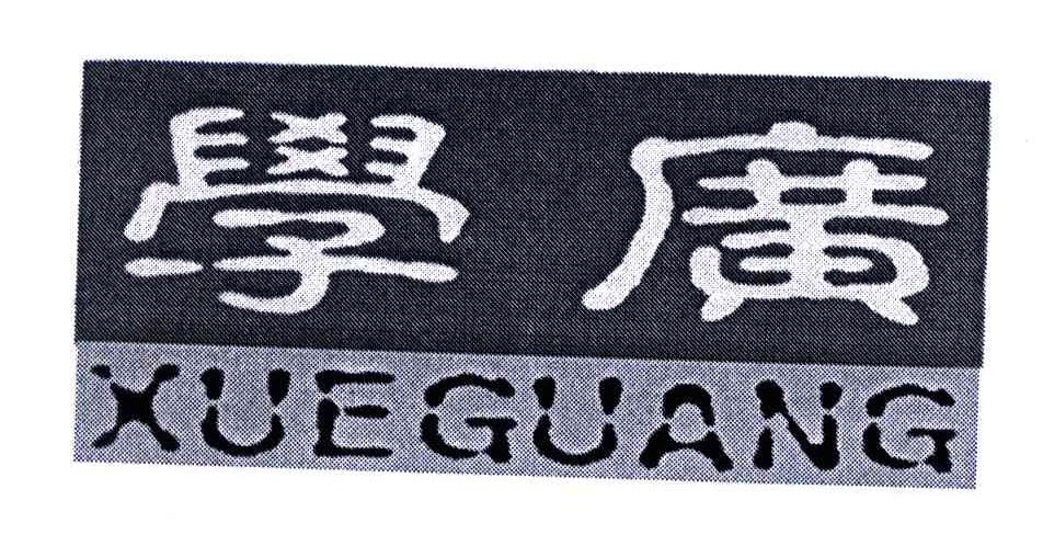 学广