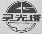 灵光塔