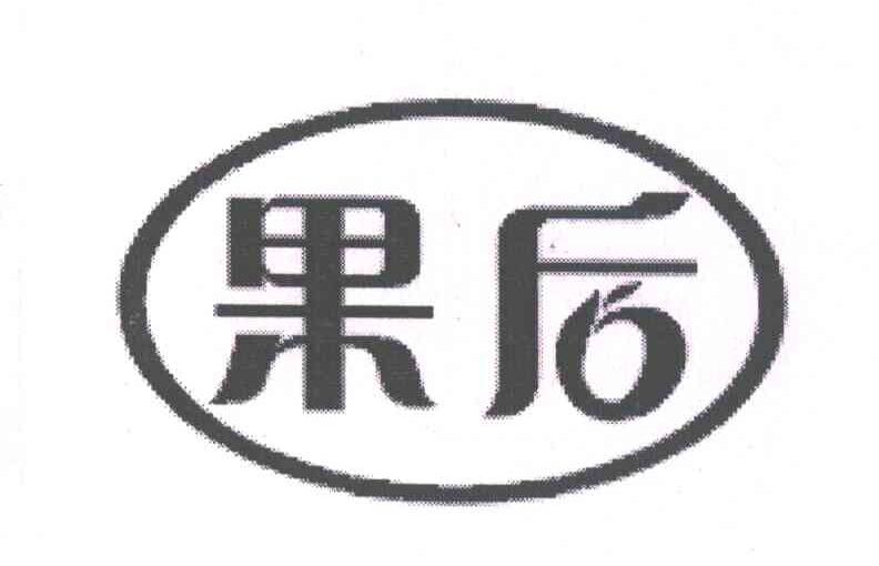 果后