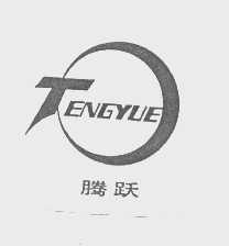 腾跃