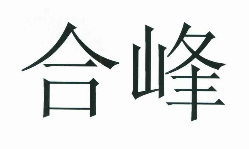 合峰