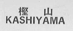 樫山  KASHIYAMA
