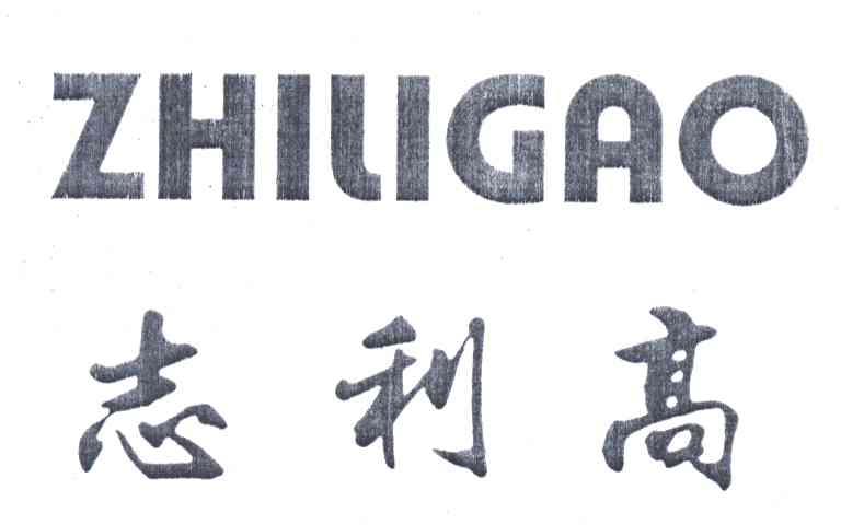 志利高