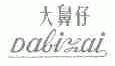 大鼻仔