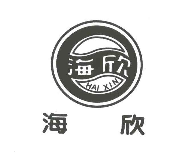 海欣