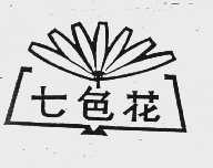 七色花