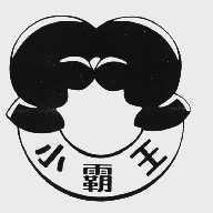 小霸王