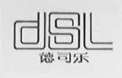 德司乐