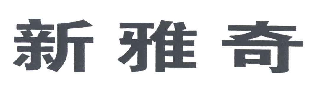 新雅奇