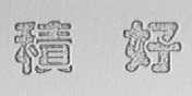 积好