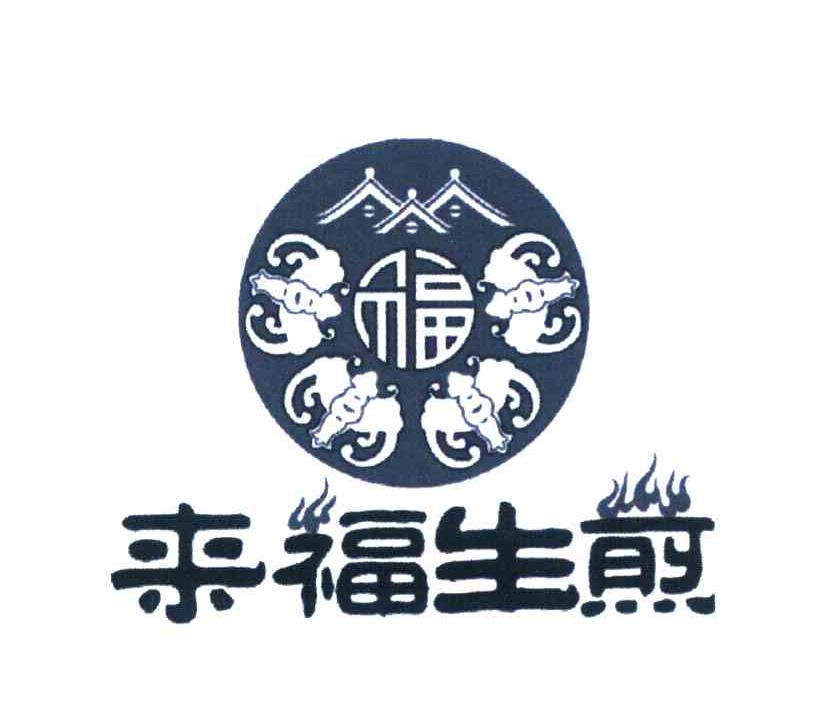 来福生煎