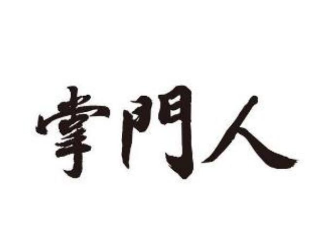 掌门人