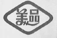 美品