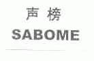 声榜;SABOME