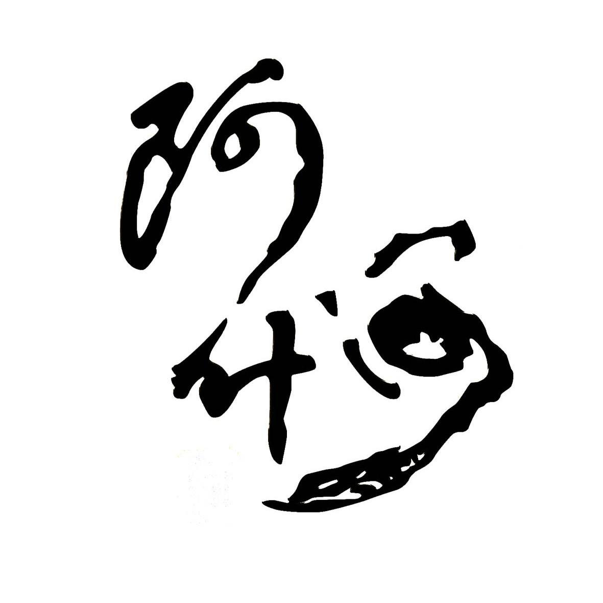 阿什河