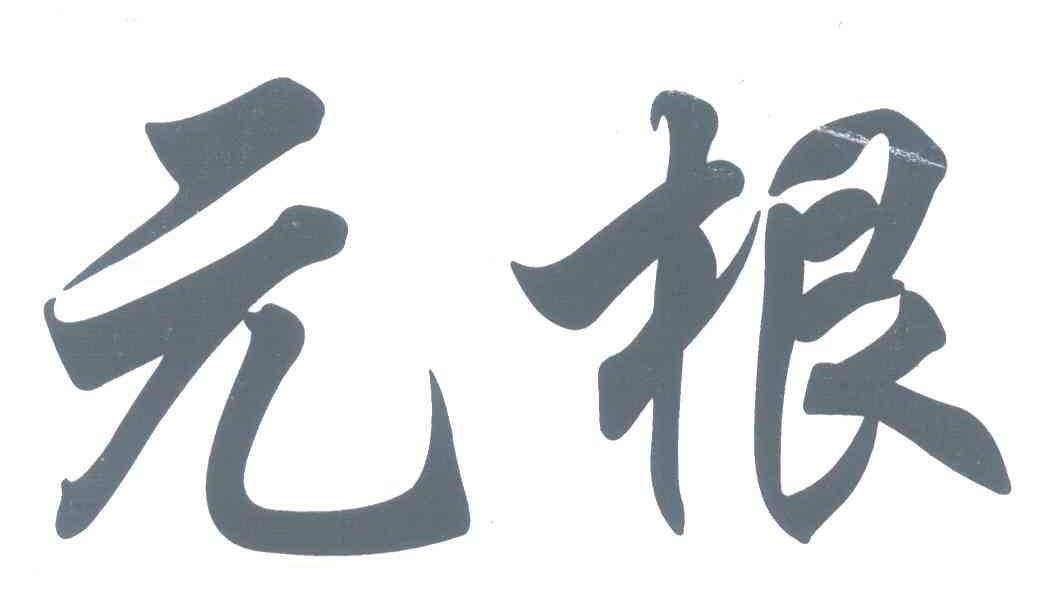 元根