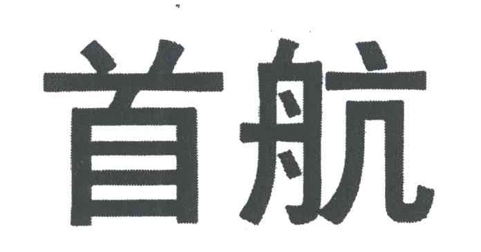 首航