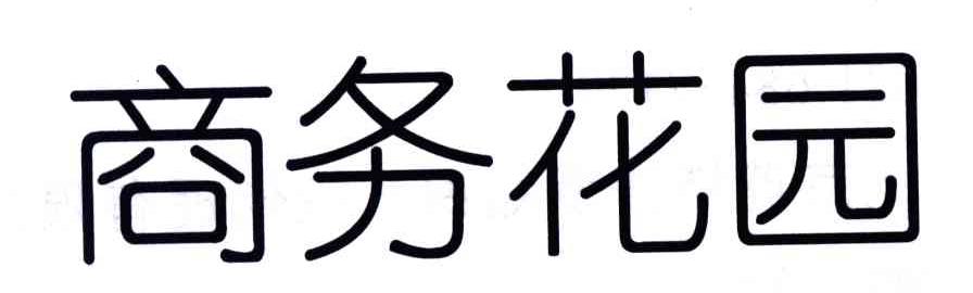 商务花园