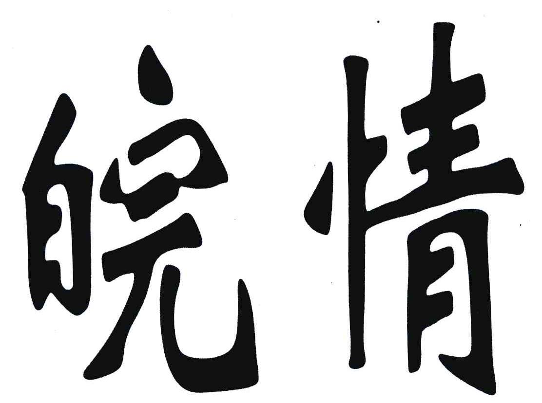 皖情
