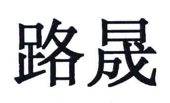 路晟