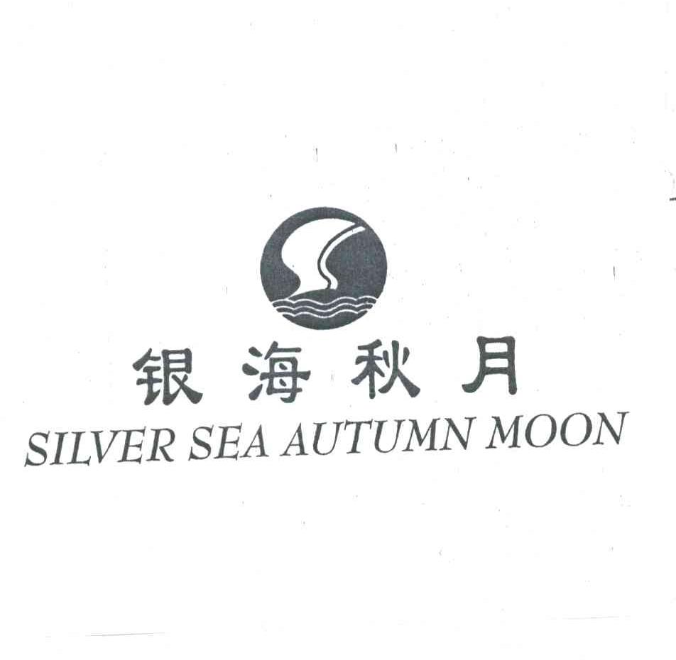 银海秋月;SILVER SEA AUTUMN MOON