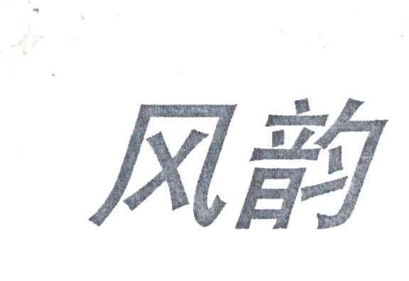 风韵