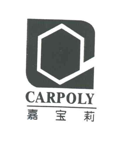 嘉宝莉CARPOLY